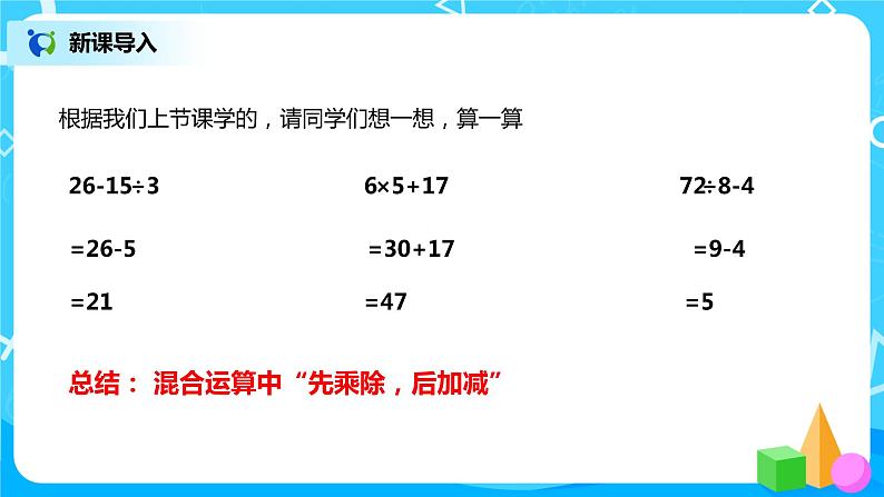 北师大版3上1.3《混合运算》课件第3页