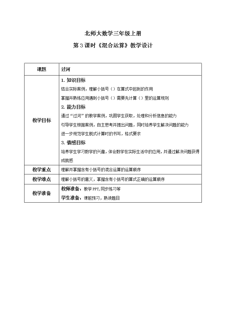 北师大版3上1.3《混合运算》教案第1页