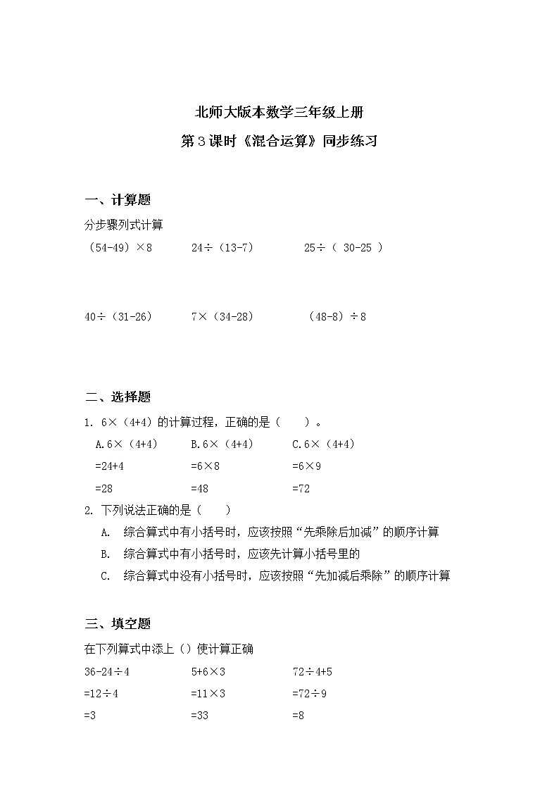 北师大版3上1.3《混合运算》练习第1页