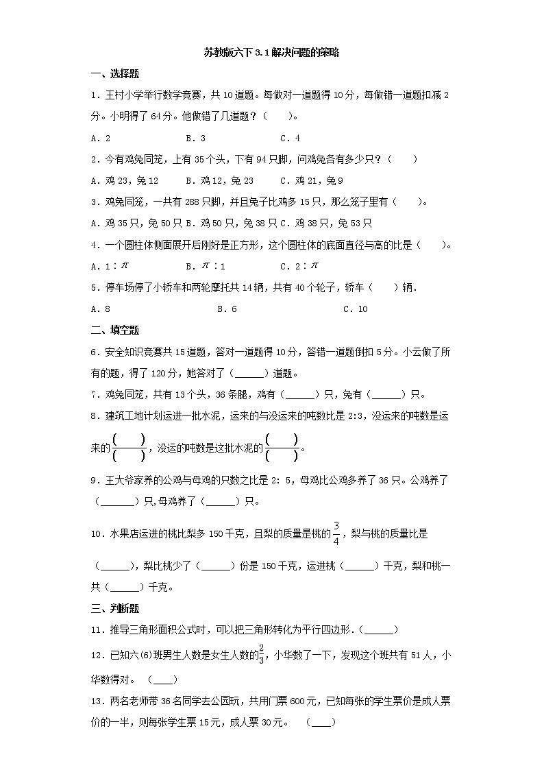 苏教版六年级下册3.1解决问题的策略第1页