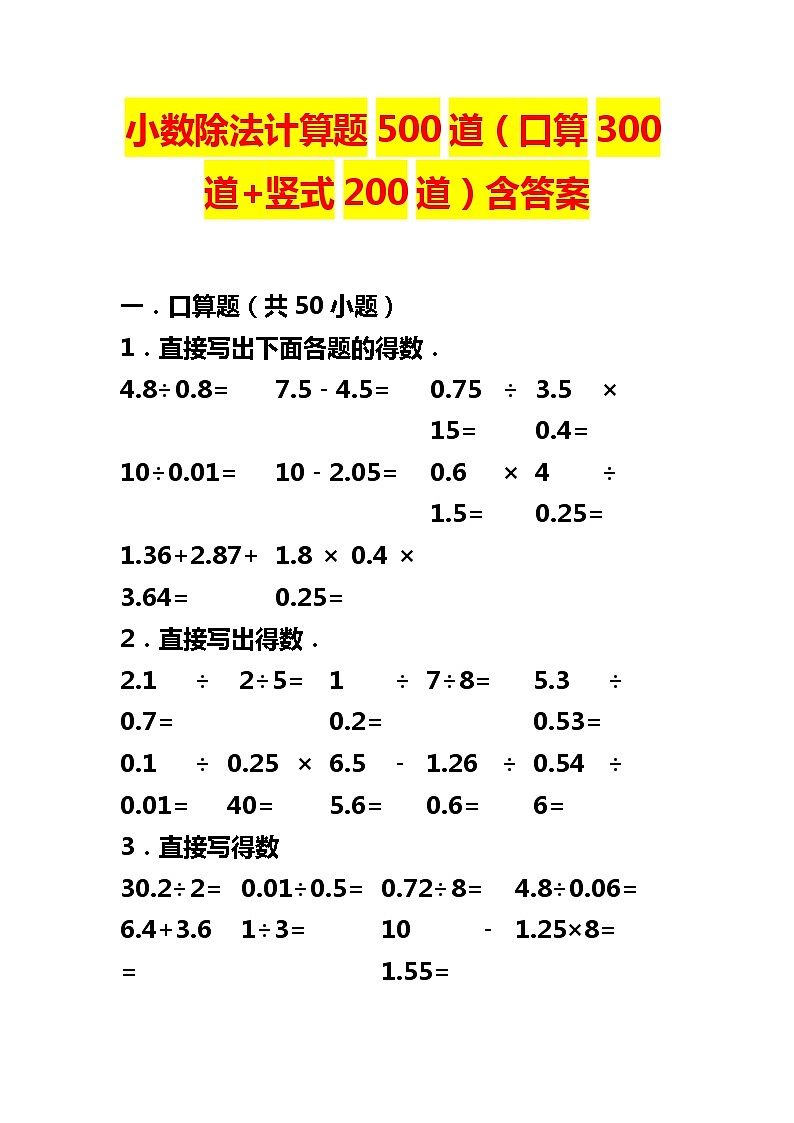 小数除法计算题500道（口算300道+竖式200道）含答案第1页