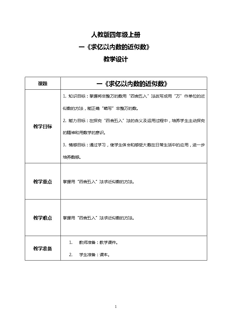 人教版小学数学四年级上册1.6《求亿以内数的近似数》PPT课件+教学设计+同步练习01
