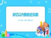 人教版小学数学四年级上册1.6《求亿以内数的近似数》PPT课件+教学设计+同步练习