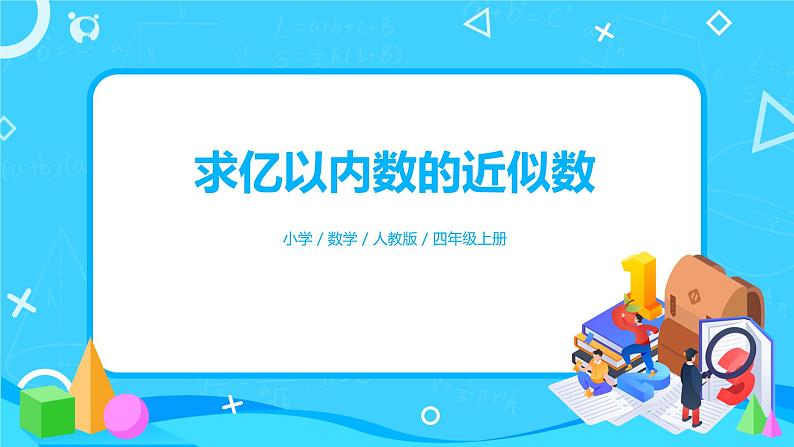 人教版小学数学四年级上册1.6《求亿以内数的近似数》PPT课件+教学设计+同步练习01