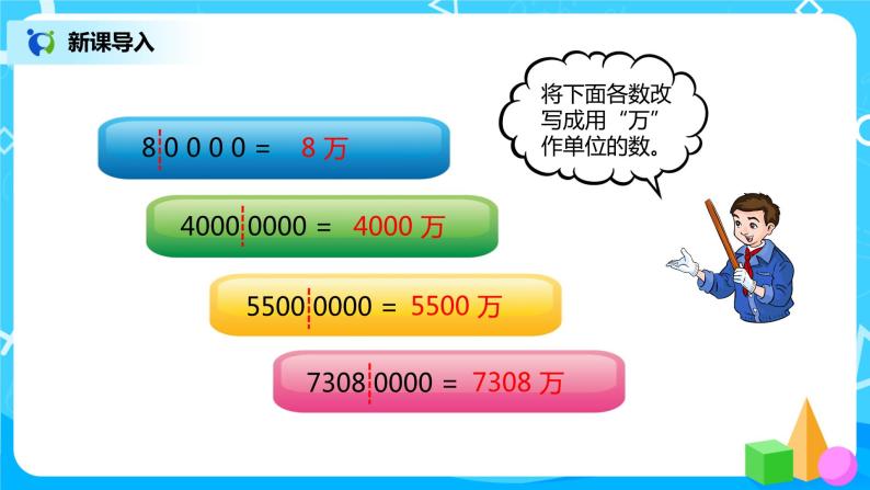 人教版小学数学四年级上册1.6《求亿以内数的近似数》PPT课件+教学设计+同步练习02