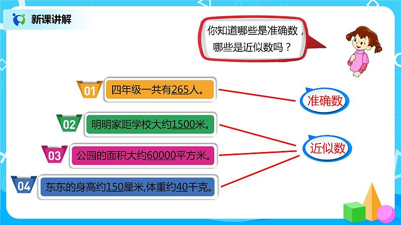 人教版小学数学四年级上册1.6《求亿以内数的近似数》PPT课件+教学设计+同步练习03