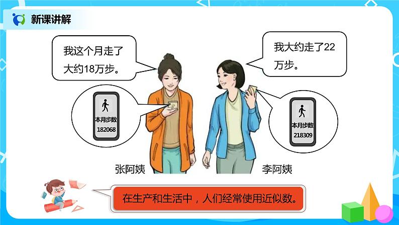 人教版小学数学四年级上册1.6《求亿以内数的近似数》PPT课件+教学设计+同步练习04