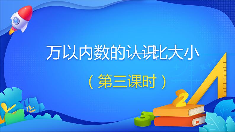 人教版数学二年级下册课件 7 万以内数的认识——比大小01