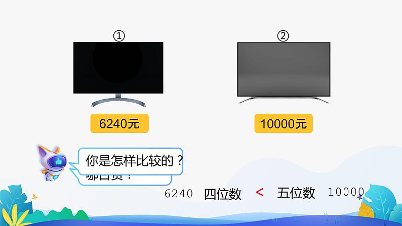 人教版数学二年级下册课件 7 万以内数的认识——比大小03