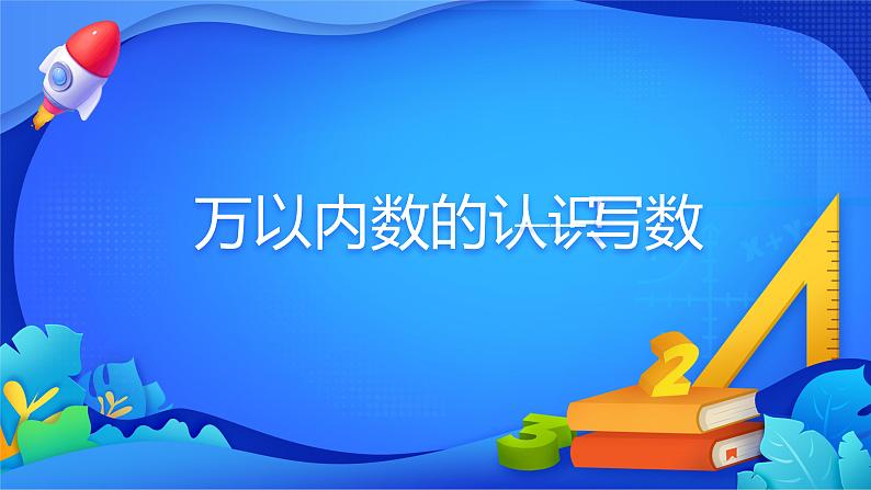 人教版数学二年级下册课件 7 万以内数的认识——写数第1页