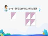 人教版数学二年级下册课件 小小设计师