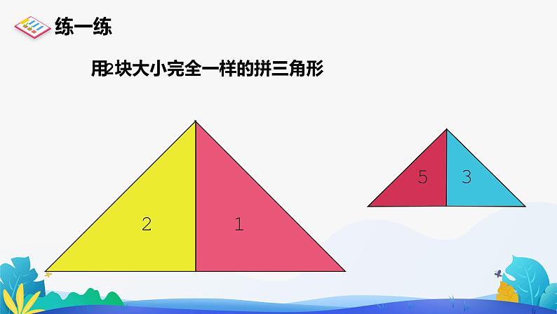 人教版数学一年级下册课件 1 拼一拼 第2课时08