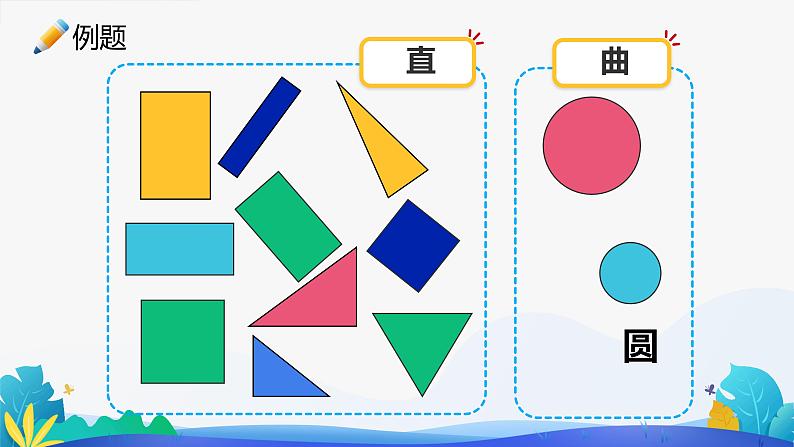 人教版数学一年级下册课件 1 认识平面图形05