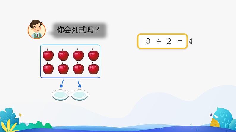 人教版数学二年级下册课件 2.1.2 除法第3页