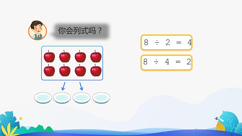 人教版数学二年级下册课件 2.1.2 除法第4页