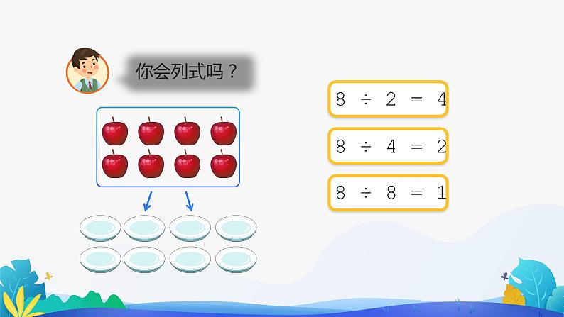 人教版数学二年级下册课件 2.1.2 除法第5页