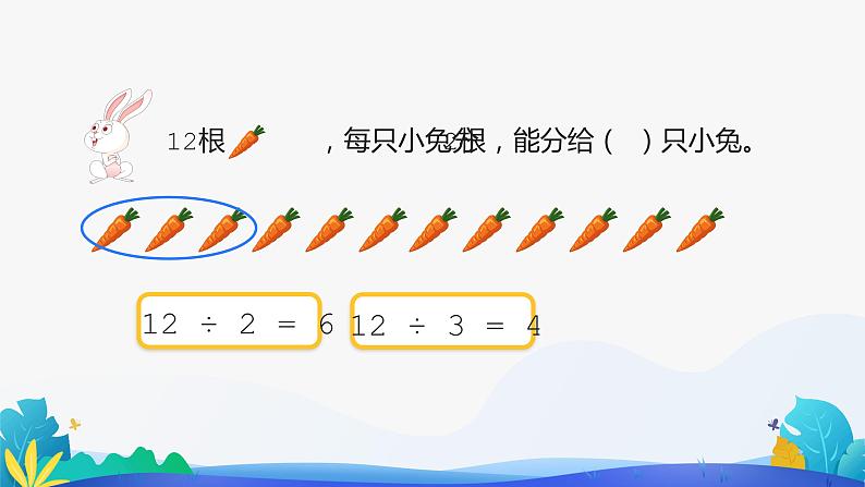 人教版数学二年级下册课件 2.1.2 除法第7页