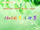 青岛版 (五四制)  一年级下册7.3 1和0的乘法课件