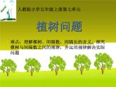 五年级数学上册课件-7 植树问题 （两端都栽）28-人教版（共19张PPT）