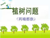 五年级数学上册课件-7 数学广角-植树问题4-人教版