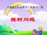 五年级数学上册课件-7 植树问题79-人教版(共15张ppt)