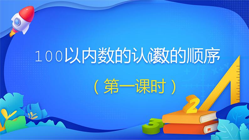 人教版数学一年级下册课件 4.2 数的顺序第1页