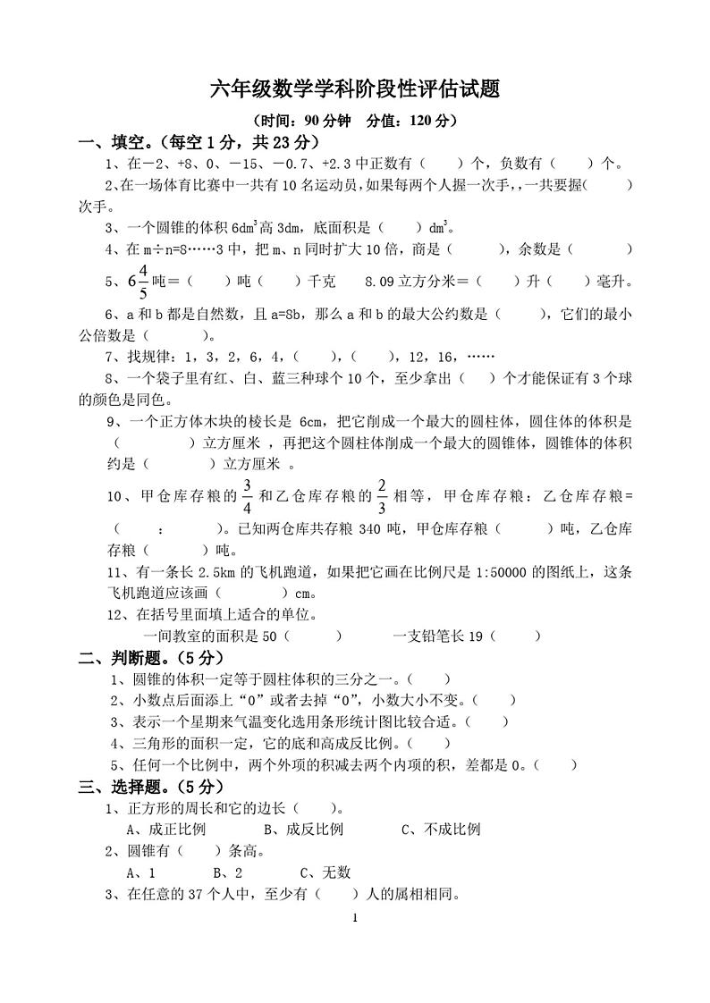 人教版六年级下册数学期末试卷及答案第1页