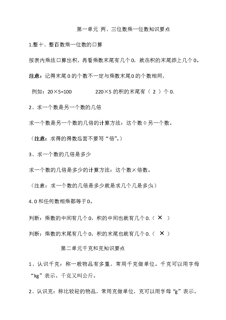 苏教版数学三年级上册易错知识点整理1-3单元01