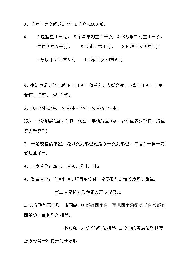 苏教版数学三年级上册易错知识点整理1-3单元02