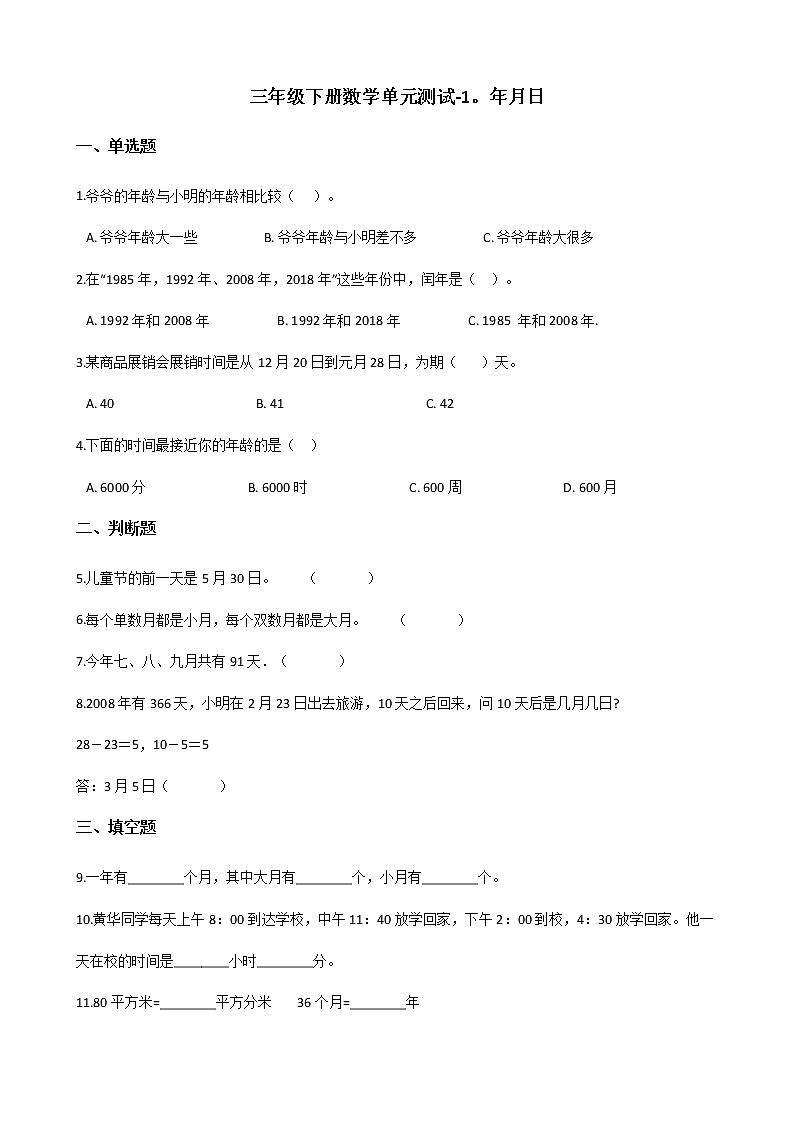 三年级下册数学单元测试-1.年月日 北京版（含答案）01