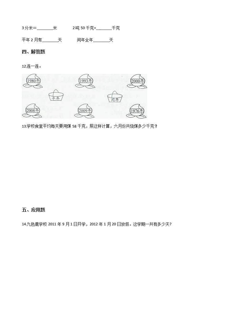 三年级下册数学单元测试-1.年月日 北京版（含答案）02