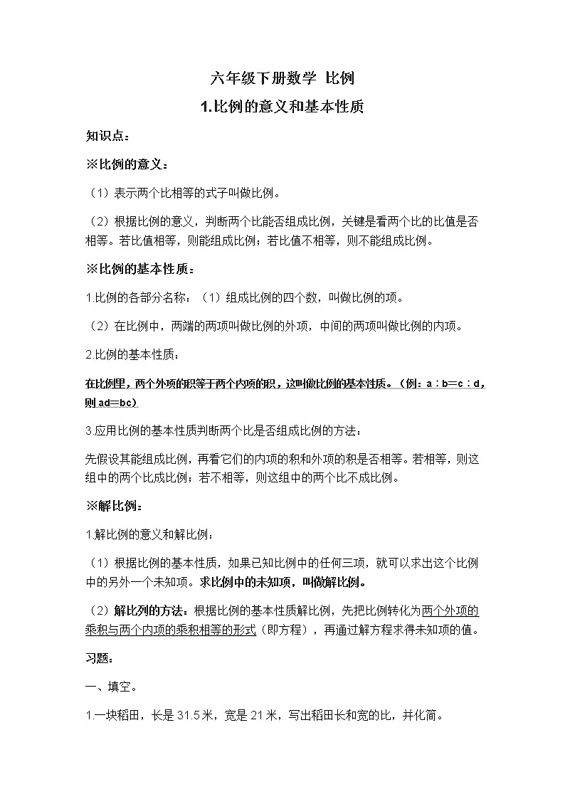 六年级下册数学试题-比例的意义和基本性质+人教版+（无答案）第1页