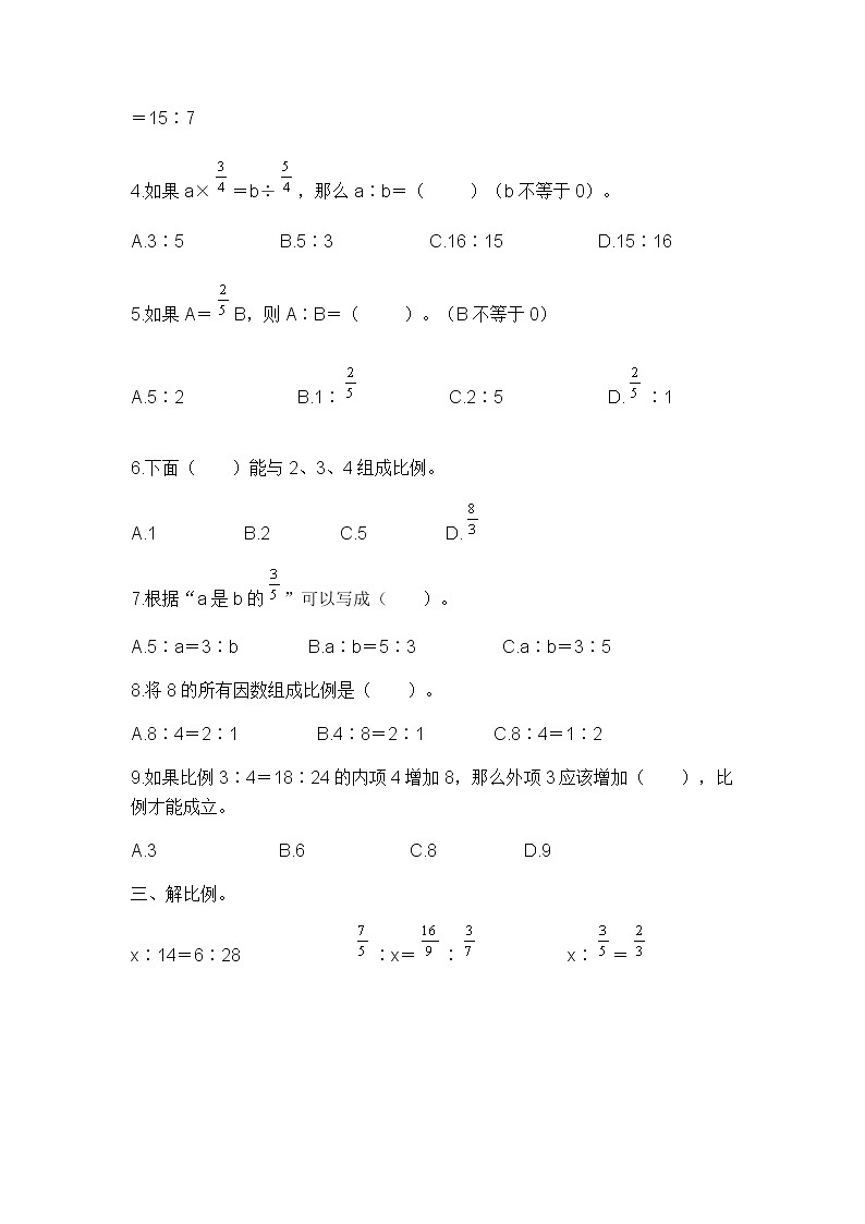 六年级下册数学试题-比例的意义和基本性质+人教版+（无答案）第3页