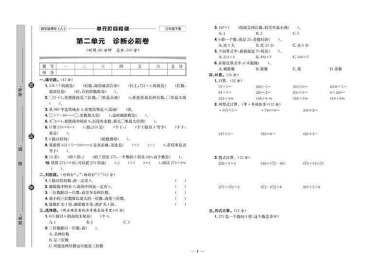 人教版小学数学三年级下册试卷：单元+期中+专项+期末+答案PDF版03