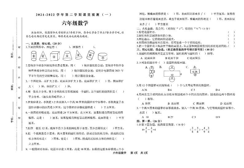 山西省大同市新荣区2021-2022学年六年级下学期课堂质量观测（一）数学试题01