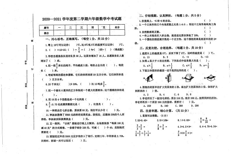 甘肃省庆阳市西峰区黄官寨实验学校2020-2021学年六年级下学期期中考试数学试卷第1页