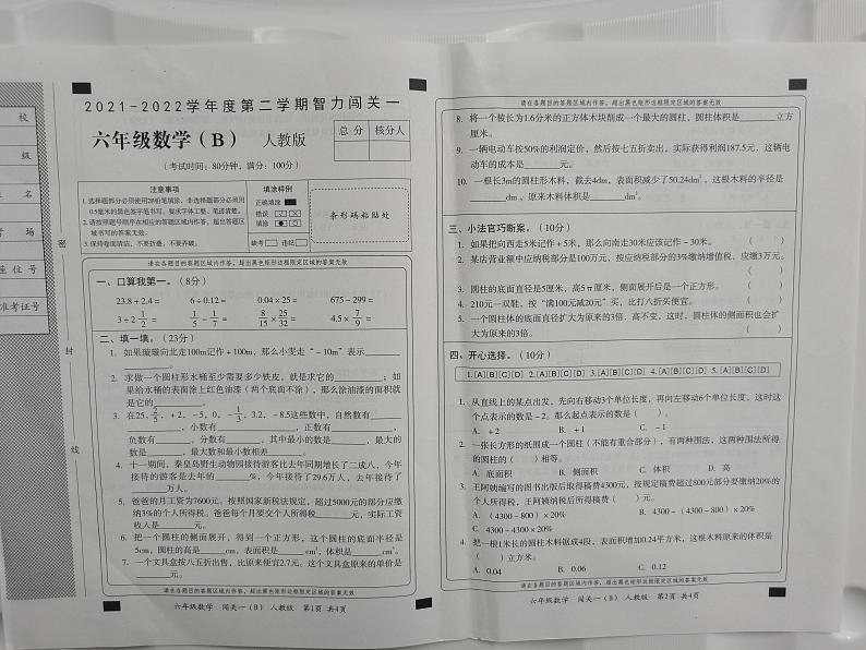 山西省忻州市康乐小学2021-2022学年度第二学期智力闯关一六年级数学试卷第1页