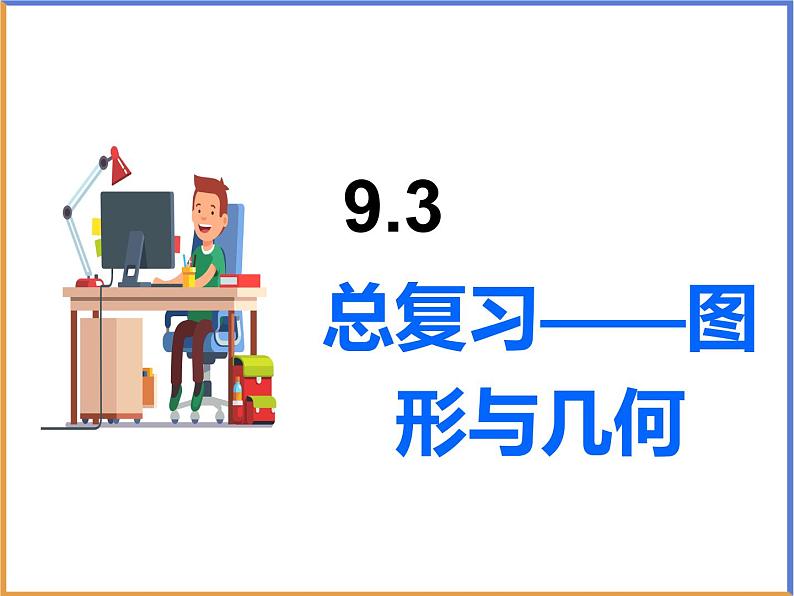 五年级下册数学课件-9.总复习图形与几何第1页