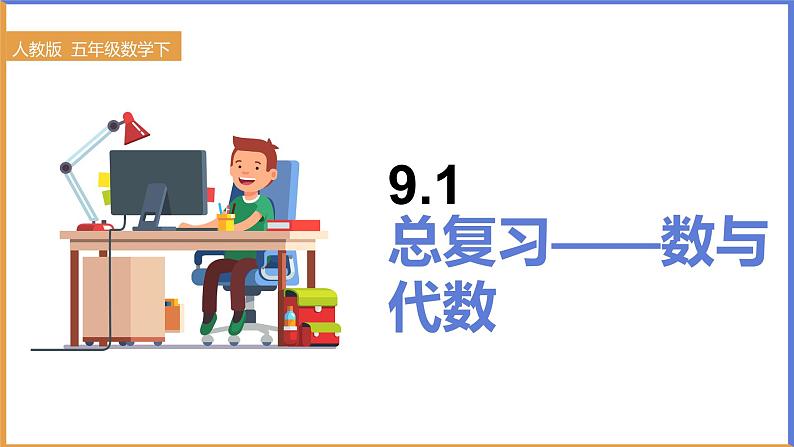 五年级下册数学课件-9.总复习第1课时数与代数人教版01