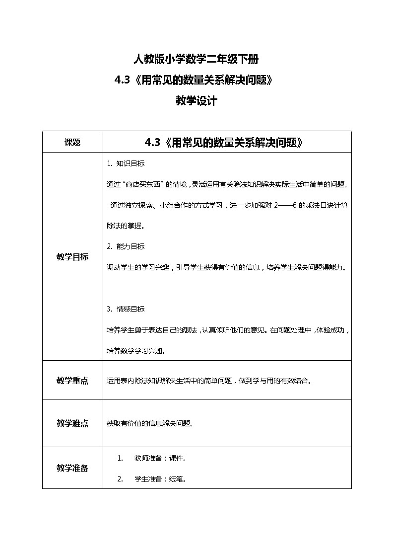 人教版小学数学二年级下册4.3《用常见的数量关系解决问题》课件+教案01