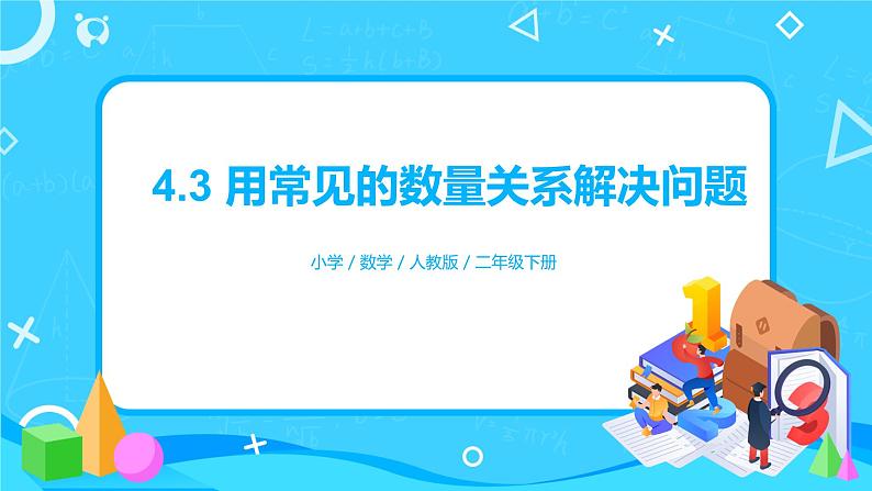 人教版小学数学二年级下册4.3《用常见的数量关系解决问题》课件+教案01