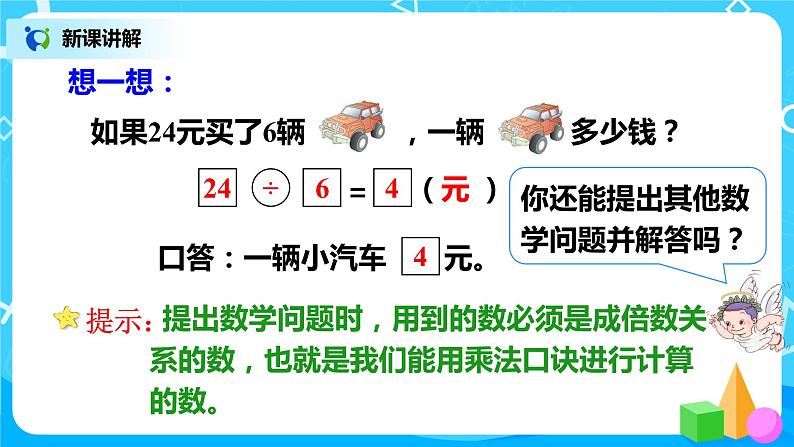 人教版小学数学二年级下册4.3《用常见的数量关系解决问题》课件+教案05
