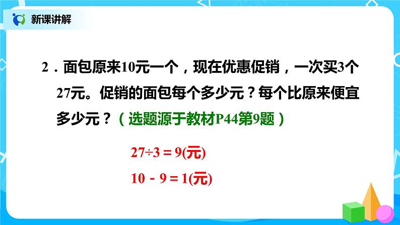 人教版小学数学二年级下册4.3《用常见的数量关系解决问题》课件+教案08