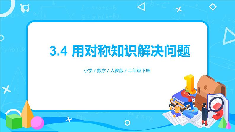 人教版小学数学二年级下册3.4《用对称知识解决问题》课件第1页