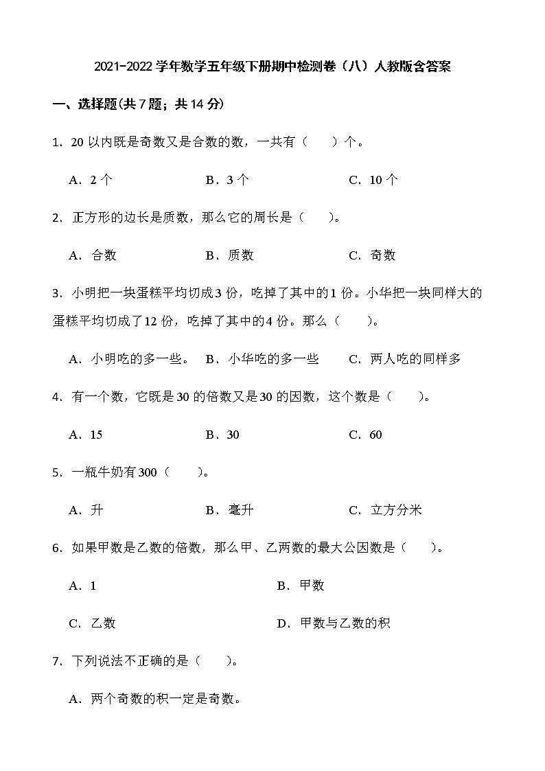 2021-2022学年数学五年级下册期中检测卷（八）人教版含答案第1页