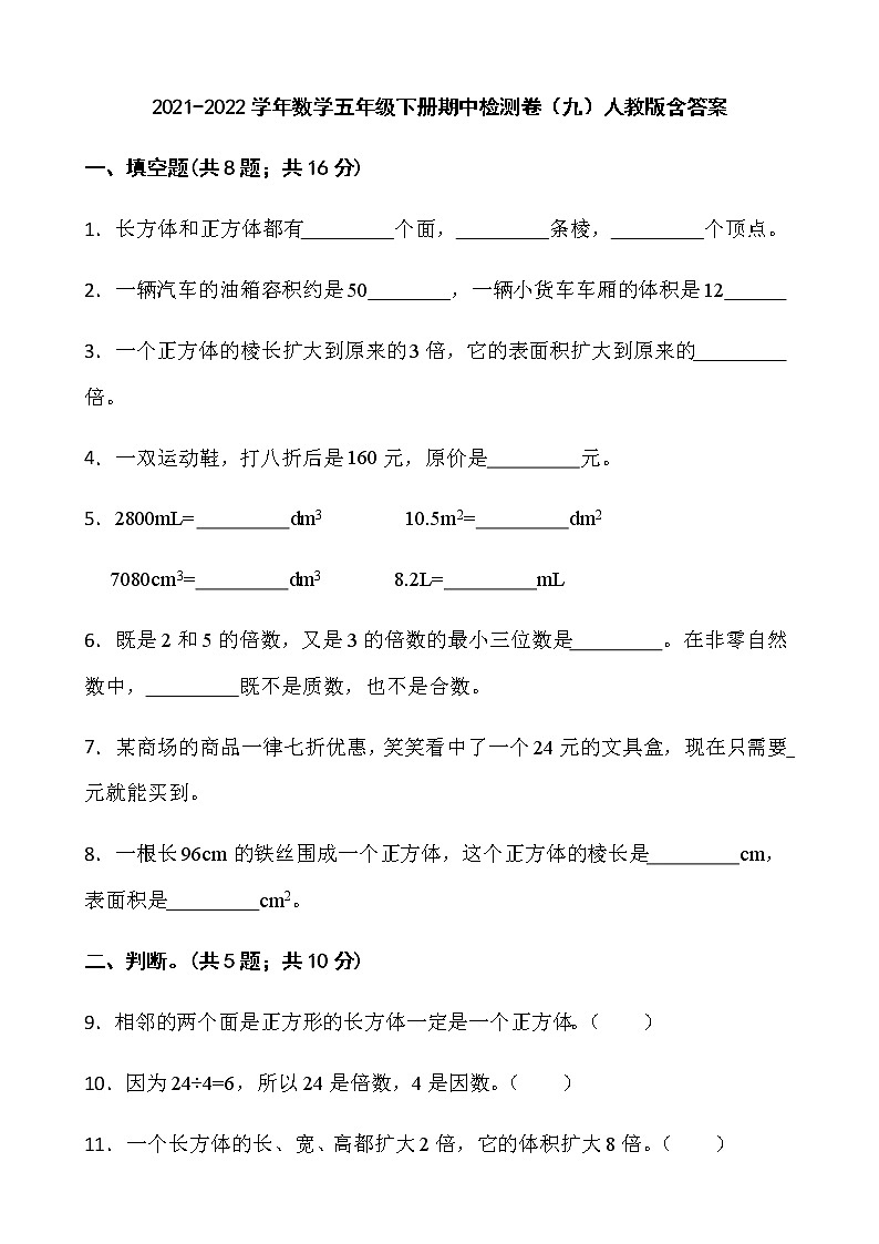 2021-2022学年数学五年级下册期中检测卷（九）人教版含答案第1页