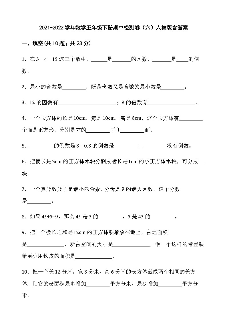 2021-2022学年数学五年级下册期中检测卷（六）人教版含答案）第1页