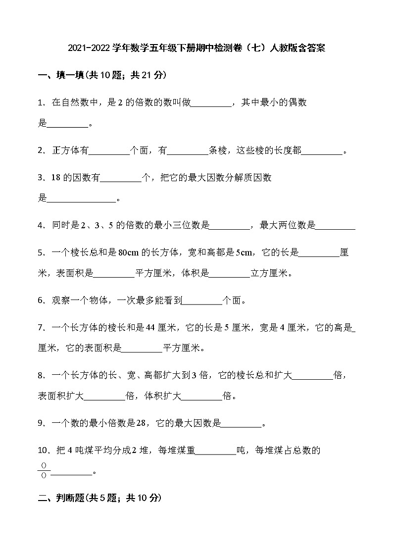 2021-2022学年数学五年级下册期中检测卷（七）人教版含答案）第1页