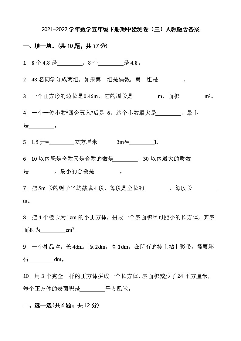 2021-2022学年数学五年级下册期中检测卷（三）人教版含答案第1页