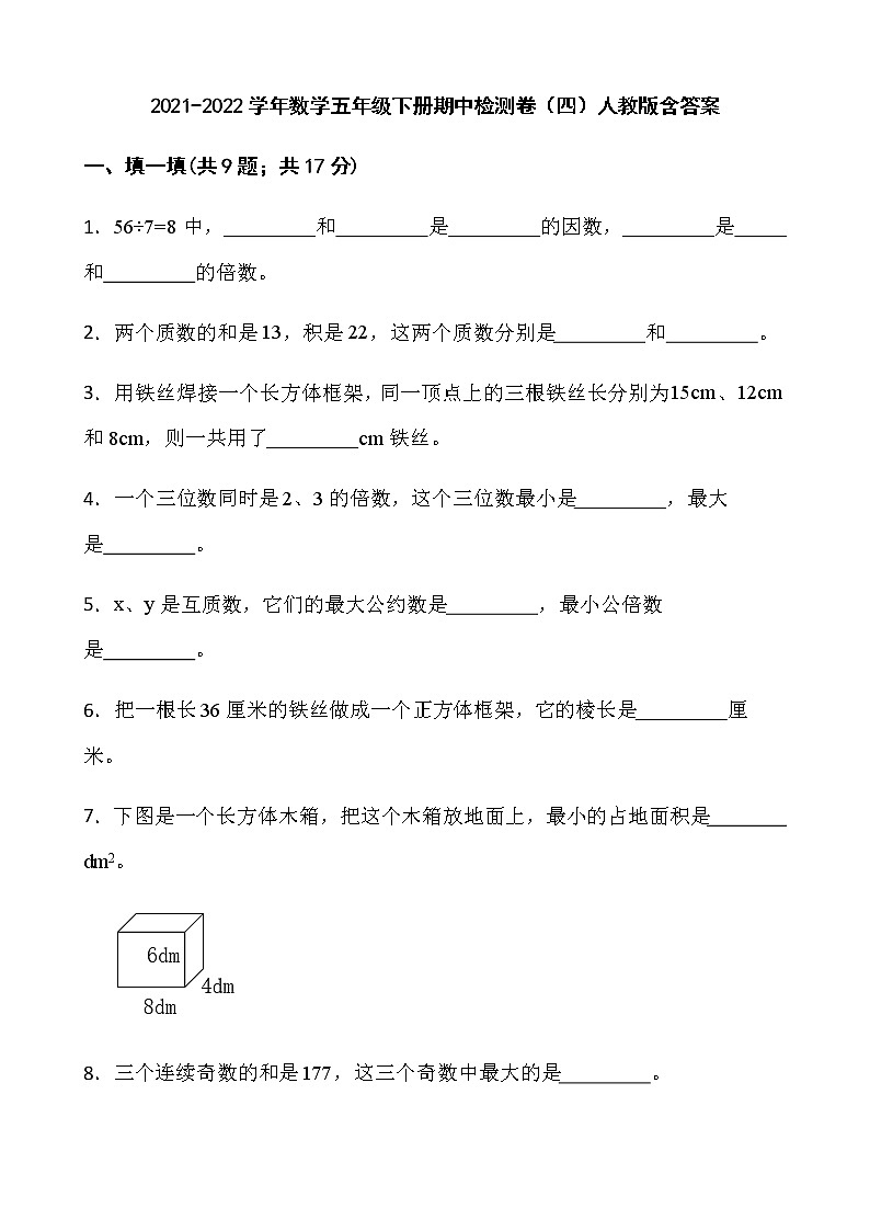 2021-2022学年数学五年级下册期中检测卷（四）人教版含答案第1页